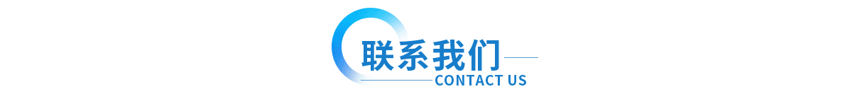 聯(lián)系上海眾君意 聯(lián)系上海眾君意